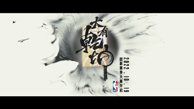 NBA官方发布新赛季宣传口号:“大有乾坤”.即将到来的新赛季,让我们一起期待吧!#NBA大有乾坤 #NBA新赛季2022