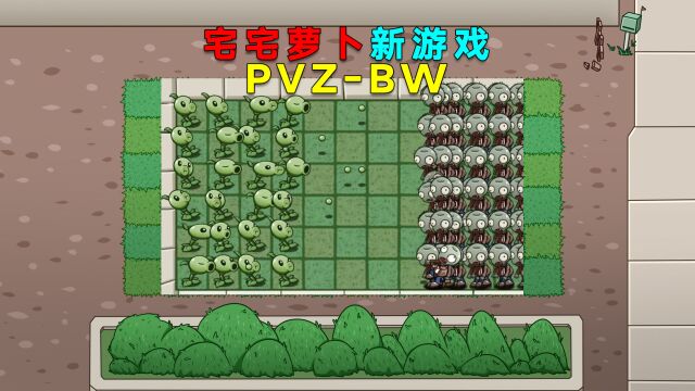 PVZ资讯:宅宅萝卜新游戏,PVZBW!