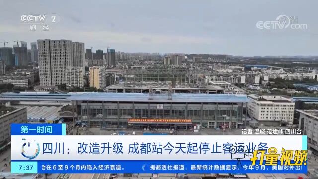 四川:成都站11日起停止客运业务,将按建设规划改扩建