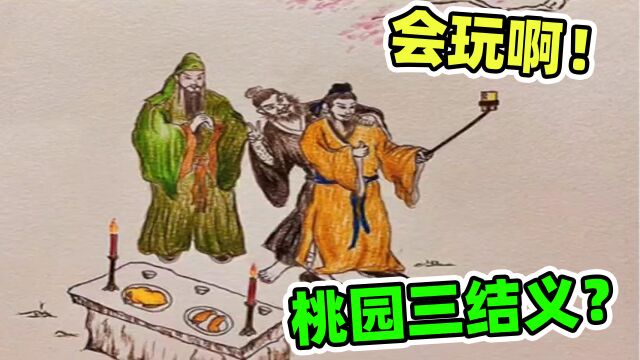 看图猜故事?古画还能这样玩?桃园三结义还自拍上了!