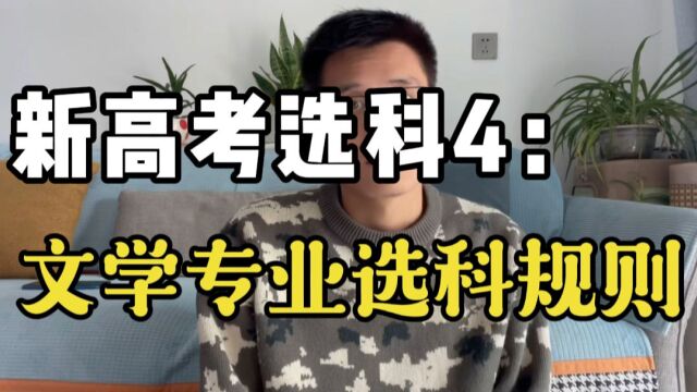 新高考选科4:文学专业选科规则