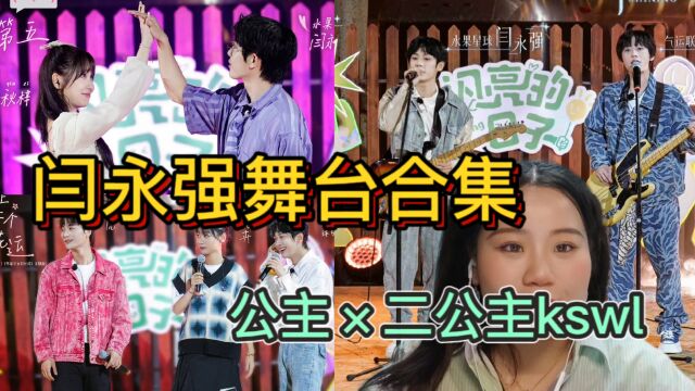 【内娱大团结】闪亮的日子真的拯救内娱呀!王晨艺*赵让*苏勋伦*谢兴阳*孙亦航!绝妙!