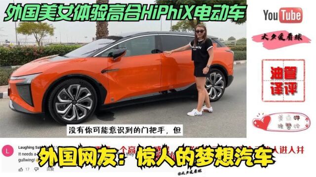 外国美女体验高合HiPhiX电动车 外国网友:惊人的梦想汽车