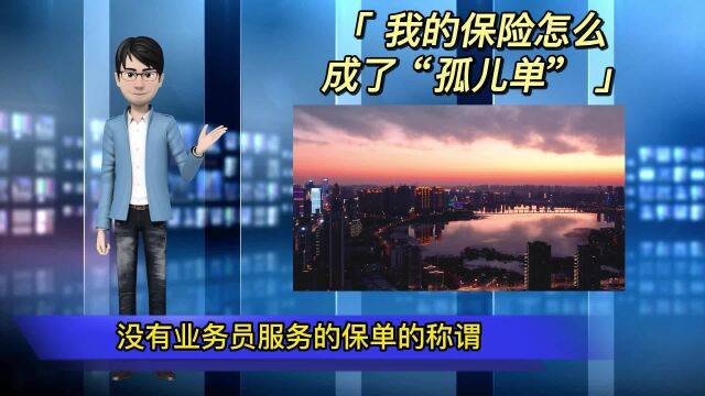 我的保险怎么成了“孤儿单”