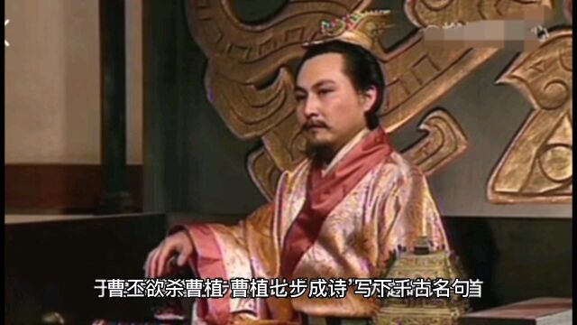 曹丕欲杀曹植,曹植七步成诗,写下千古名句