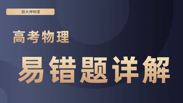 高中物理高考易错题详解