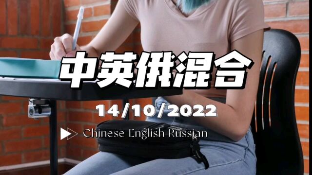 【俄语打卡】2022/10/14中英俄混合,每日俄语打卡,练口语.