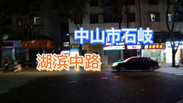 中山市石岐街道湖滨中路