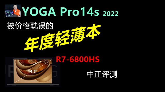 中正评测:YOGA Pro 14s 2022轻薄本开箱,R76800HS