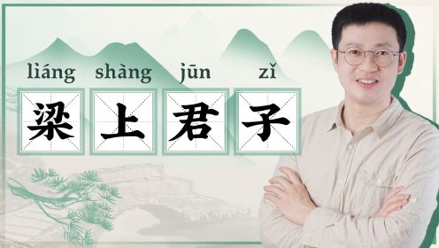 第16集 梁上君子和绿林好汉，听故事记成语，轻松学语文