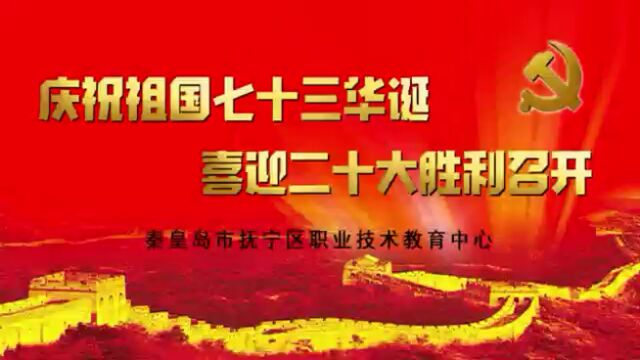 庆祝祖国七十三年华诞,喜迎二十大胜利召开——秦皇岛市抚宁区职业技术教育中心