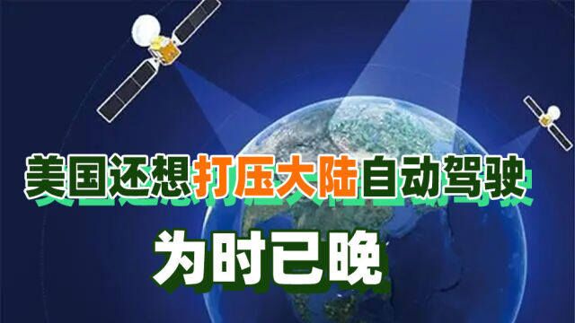 台专家:大陆通过北斗打造的手机地图,已经是全世界第一