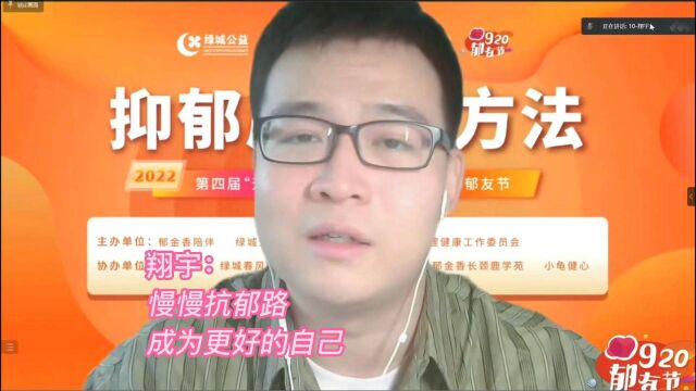 翔宇:慢慢抗郁路,成为更好的自己