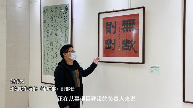 感悟廉政文化 建设清廉机关 | 州妇联组织参观清廉机关建设作品展