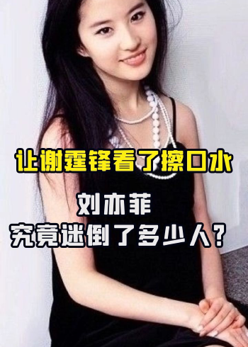 让谢霆锋看了擦口水,刘亦菲究竟迷倒了多少人?