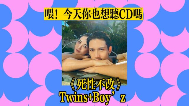 CD试听|Twins+Boy'z《死性不改》)歌词版)