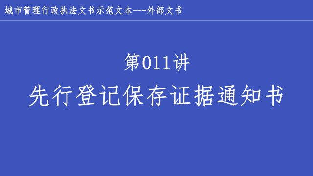 011第十一讲【先行登记保存证据通知书】城市管理行政执法文书示范文本实操指南/文书助手/城市管理执法/文书制作/城管文书/法律/普法日常/执法文书/示范...