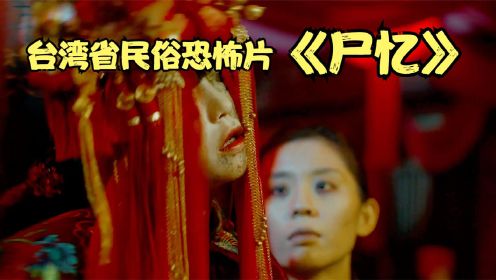 中国台湾省民俗恐怖片《尸忆》路边红包不要捡，小心被鬼新娘缠身