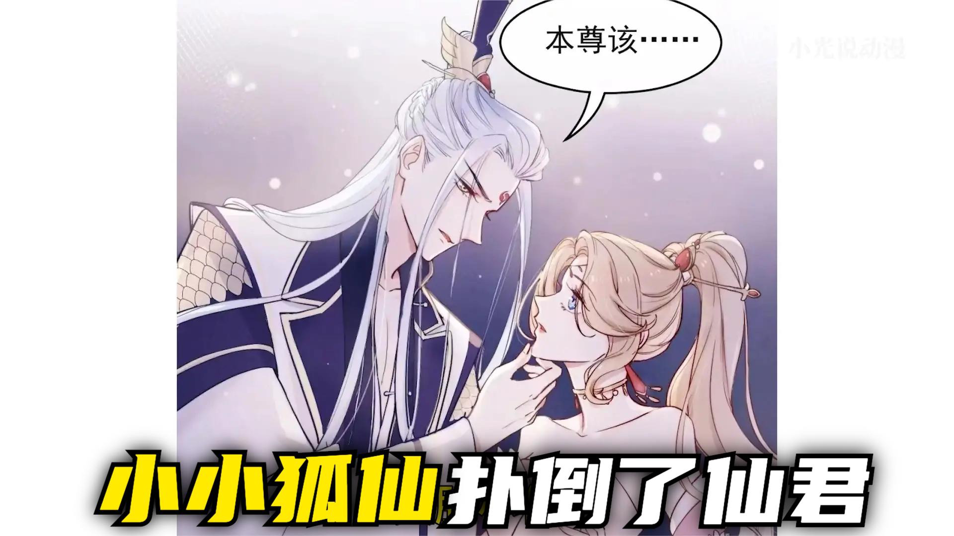 高高在上的仙君,竟被一只小狐仙灌醉,扑倒了!