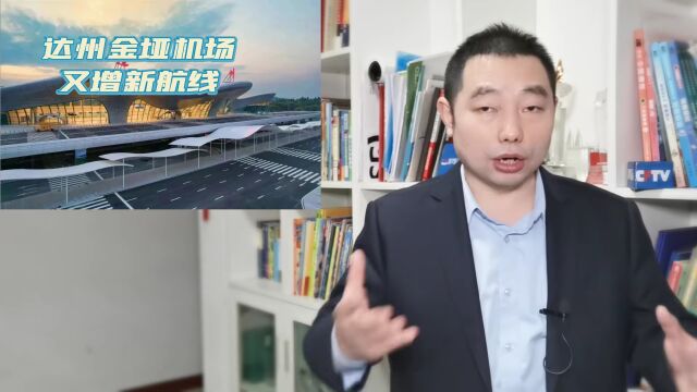 四川达州金垭机场又增3条新航线,有一条期盼已久!