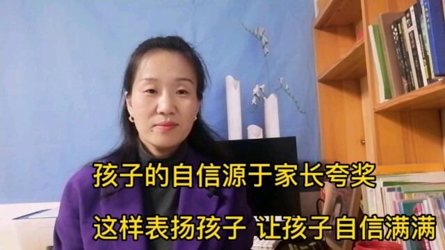 孩子自信源于家长的夸奖,这样鼓励表扬孩子,让孩子自信满满!