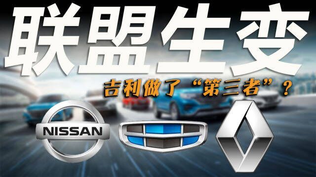 车市快播丨雷诺日产联盟恐将瓦解,吉利“第三者”插足?