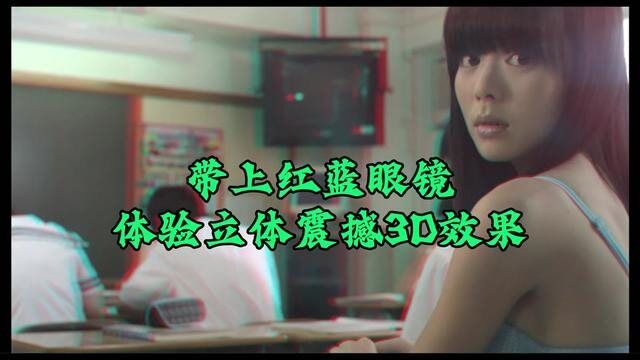 震撼立体效果!#3d视频#3d眼镜#红蓝视频