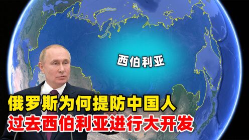 西伯利亚明明缺少开发，俄罗斯却为何还要提防中国人去西伯利亚？