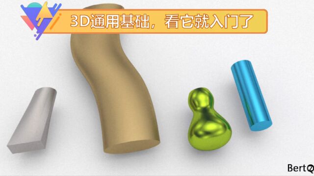 3D通用基础,看它就够了