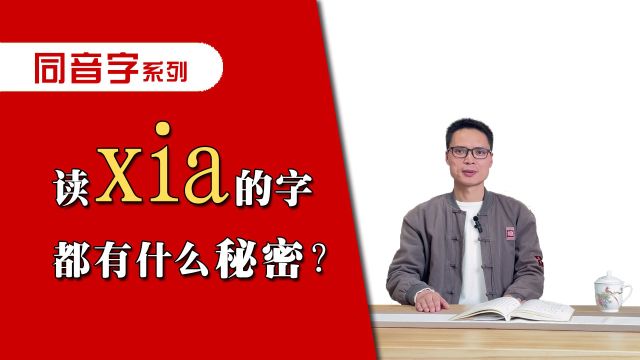 读“xia”的字都有什么秘密?