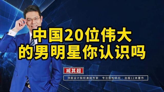 中国20位伟大的明星你认识吗