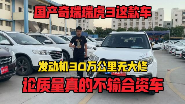 瑞虎3这款车,论质量真不输合资车,耐造发动机30万公里无大修.