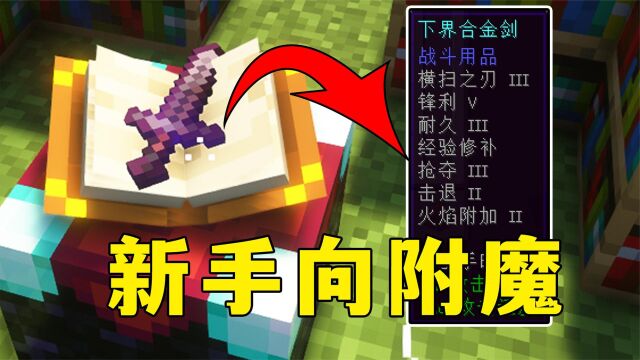 我的世界:如何获得满配附魔剑?新手向附魔流程