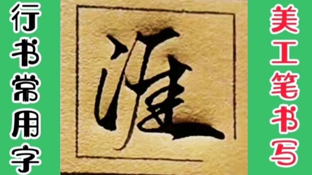 硬笔书法原创作品:行书常用字