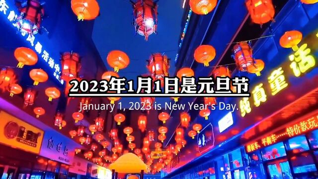 看了日历,想必都知道了吧,2023年1月1日是元旦节,也就是跨年晚会,1月21号是除夕1月22号是春节,2023年不知不觉