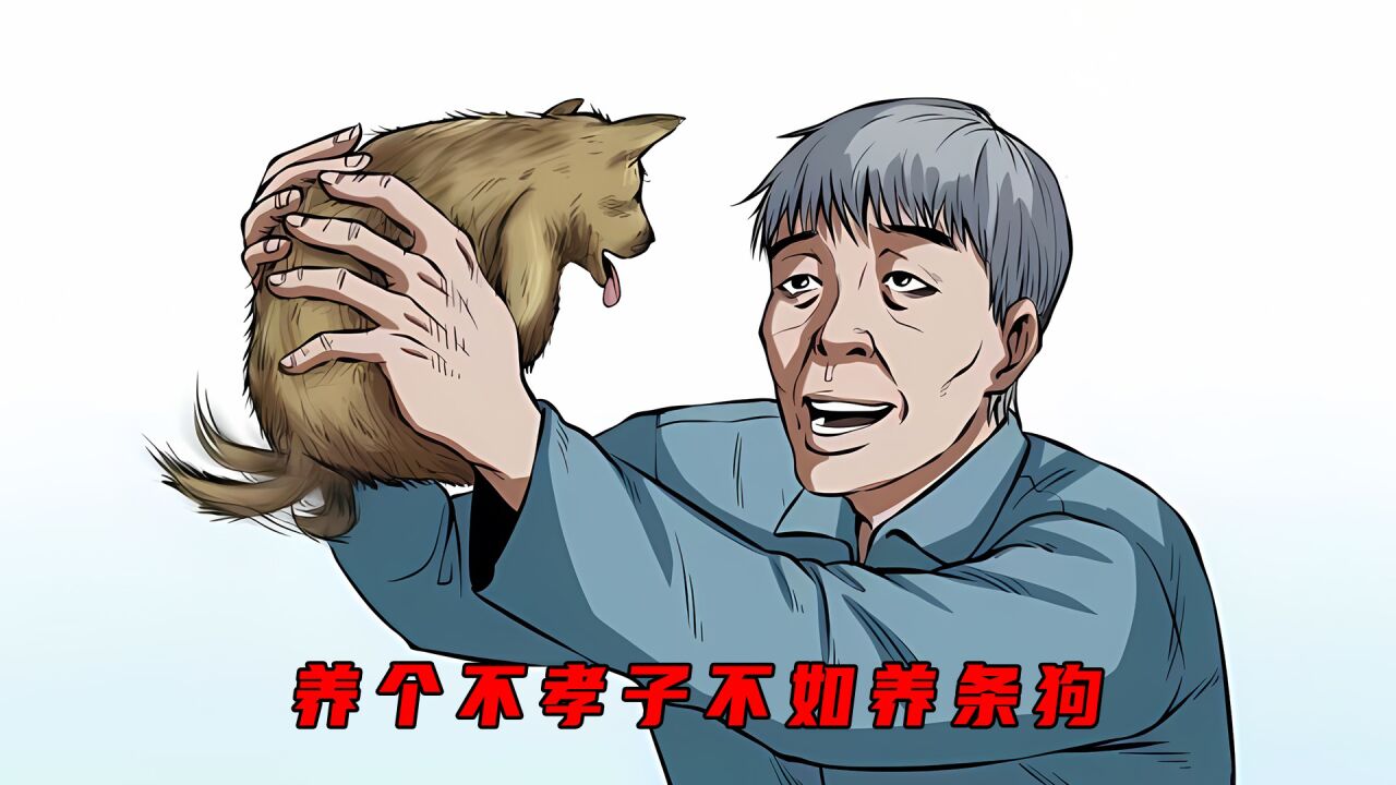 养个不孝子不如养条狗_高清1080P在线观看平台_腾讯视频