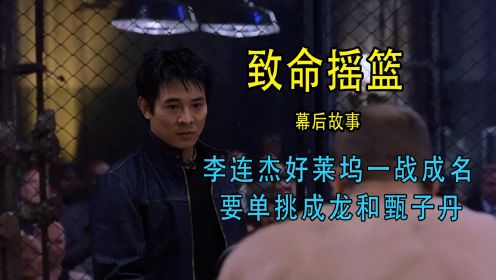 致命摇篮：李连杰好莱坞一战成名，为何被要求跟成龙和甄子丹对决