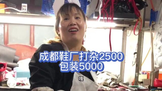 成都鞋厂上班打杂2000多一个月,装鞋子5000,还有人去鞋厂上班吗