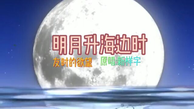 新样字《明月升海边时》的背景故事,在海边吹吹风,你们那时怎样