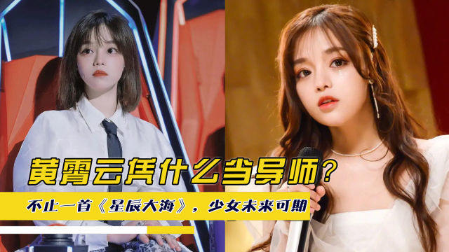 黄霄云凭什么当导师?不仅一首《星辰大海》,少女未来可期
