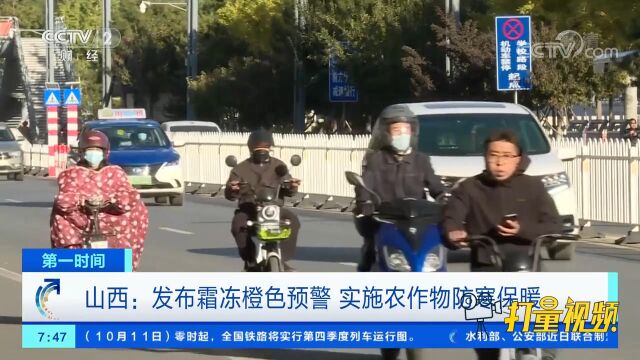 山西发布霜冻橙色预警,各地纷纷实施农作物防寒保暖