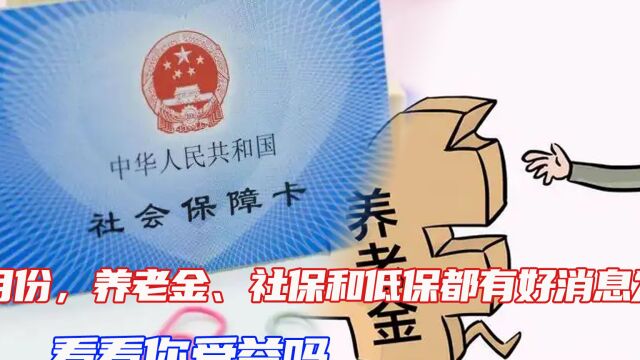 10月份,养老金、社保和低保都有好消息发生,看看你受益吗