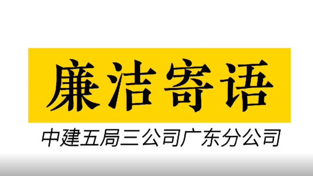 家属廉洁寄语