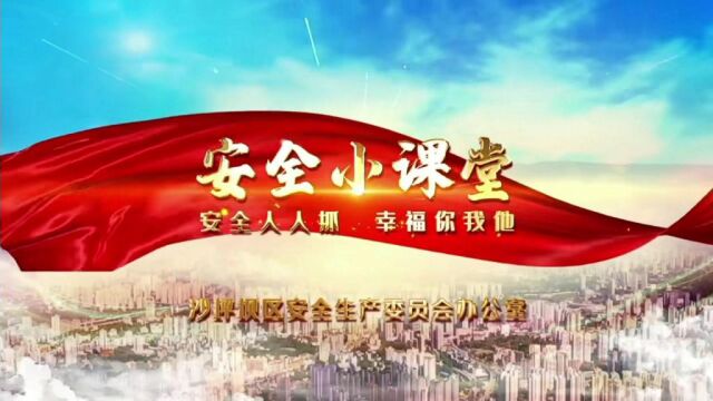 转载自沙坪坝区安全小课堂第15期