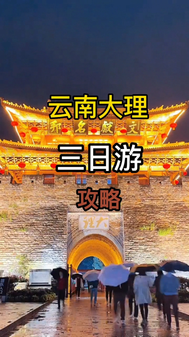 大理三天两晚旅游攻略来啦_高清1080P在线观看平台_腾讯视频