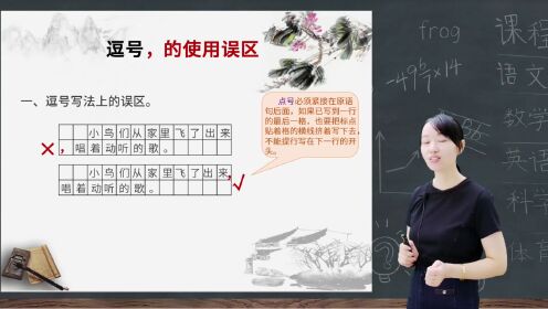标点符号使用讲解(小学语文通用)第04集逗号的使用误区_高清1080P在线观看平台_腾讯视频