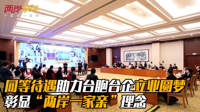 同等待遇助力台胞台企立业圆梦 彰显“两岸一家亲”理念