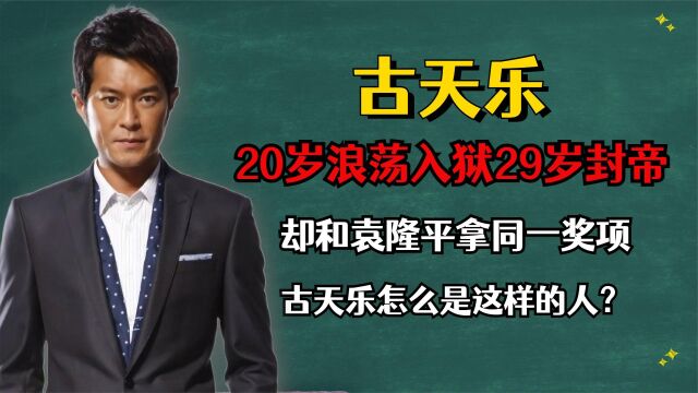 20岁浪荡入狱29岁封帝,古天乐是怎样一个人?