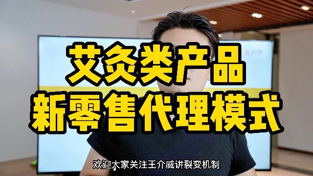 王介威:艾灸类产品新零售代理模式2年5千万回款