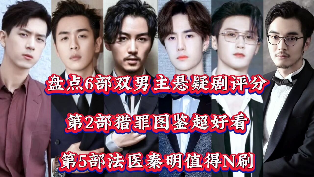 盘点6部双男主悬疑剧评分,第二部猎罪图鉴超好看,第五部法医秦明值得N刷_腾讯视频